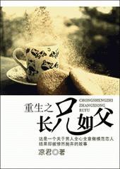 重生之长兄如父讲了什么