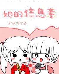 她的信息素有毒到底讲的什么