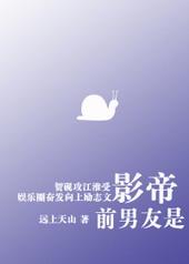 前男友是影帝　　　　作者远上天山