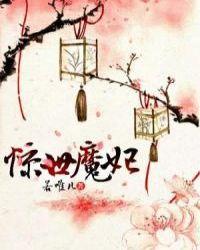 惊世魔妃废柴二小姐 星月紫