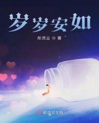 岁岁如是什么意思