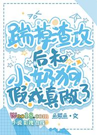 跟小奶狗假戏真做了全文免费阅读