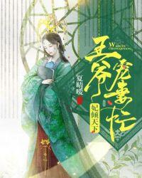 王爷宠妻忙 聚合中文网