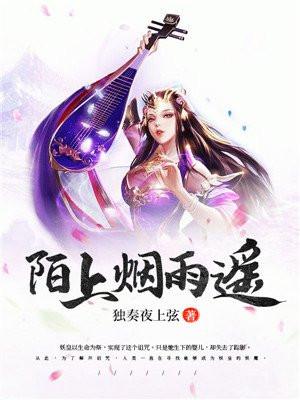 陌上烟雨染红尘