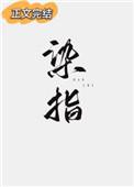 染指于鼎的故事