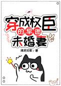 穿成权臣的早死前妻