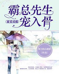 蜜爱成瘾霸总先生宠入骨 带刀的小甜甜