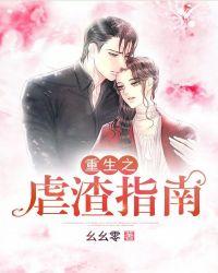 重生之虐渣女王免费下拉式漫画星球