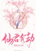 仙君有劫在线观看免费