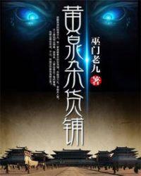 黄泉杂货铺全本TXT资源