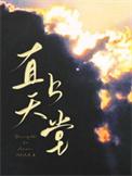 直上天堂番外篇废文网