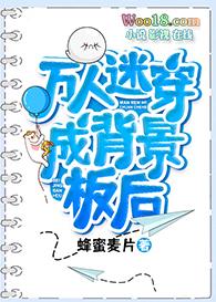 万人迷穿成背景板后的章节目录