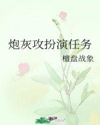 炮灰攻扮演任务受