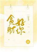贪财好你在线阅读