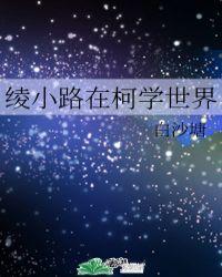 绫小路在柯学世界免费阅读