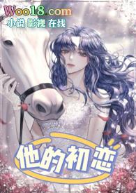 他的初恋归来后我离婚了