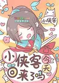 侠客小耶(侠客家族)