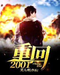 重回2001 月阳高下