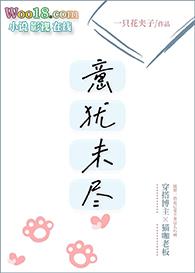 意犹未尽gl全文阅读笔趣阁