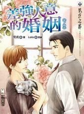差强人意的婚姻abo
