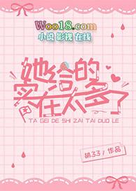 她给的实在太多了讲的什么