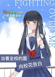当着全校表白