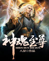 神魂至尊听书