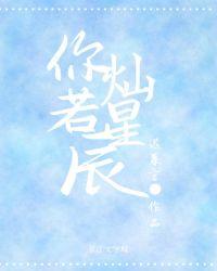 灿若星辰拼音