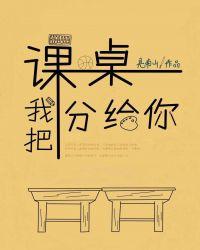 我把课桌分给你笔趣阁TXT