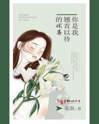 你是我翘首以盼的惊喜歌词