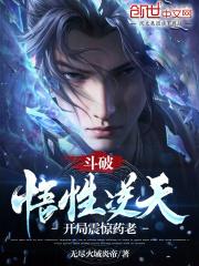 斗破悟性逆天开局震惊药老无尽火域炎帝