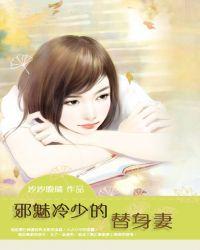 邪魅冷少的替身妻TXT