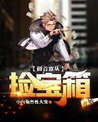 做首富从捡宝箱开始有声