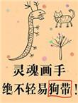 傻了吧爷会画画txt