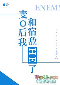 变o后我和宿敌he了聚合校对