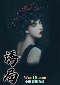 诱局西子免费