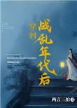 穿到战乱年代后免费阅读