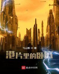 港片里的卧底是谁