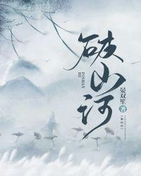 破山河by晏双笙笔趣阁
