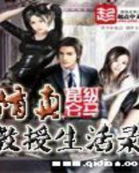 修真教授在校园txt