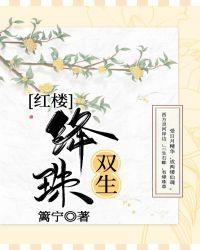 红楼之绛珠圣尊