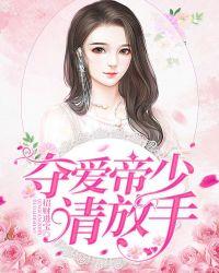 夺爱帝少请放手大结局是什么