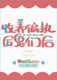 收养偏执反派们后晋江