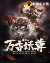 万古妖龙