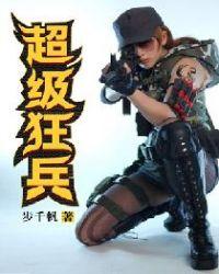 超级狂兵在线阅读
