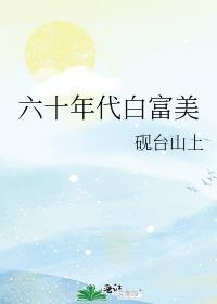 六十年代白富美暴雪时分格格党
