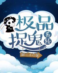 极品捉鬼系统老道在线收听