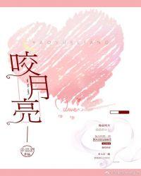 咬月亮一口