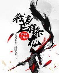 我身上有条龙讲的是什么