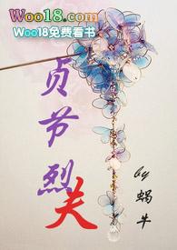 贞节烈夫H